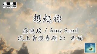 想起祢/ When I Think of You, 盛曉玫 / Amy Sand, 泥土音樂專輯 6：幸福