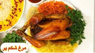 طرز تهیه مرغ شکم پر مجلسی خوشمزه رستورانی داخل قابلمه / آشپزی ایرانی با هلن /Iranian chicken recipe