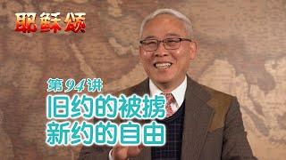 《耶稣颂》094《旧约的被掳  新约的自由》远志明牧师讲道：一、从被掳到自由；二、从耶和华到阿爸父。