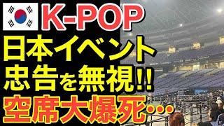 【海外の反応】隣国が忠告無視で人気の無いアーティストまで日本でライブをやらせまくった結果…大赤字でプロモーターの大爆死がとまらない！【にほんのチカラ】