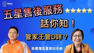 【華僑灣區置業知多啲】五星售後服務話你知｜管家王管D咩？｜第9集