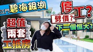 世茂碧海銀湖停工傳聞四起？究竟真相如何？點解狠劈？會係下一個恆大？仲有獨家超值房源咪走寶|大灣區置業|江門置業|港澳人士置業|自住|投資|豪宅|房地產資訊【世紀置業】