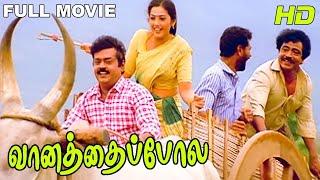 Vaanathaippola | Super Hit Movie | Vijayakanth, Prabhu Deva, Livingston, Meena