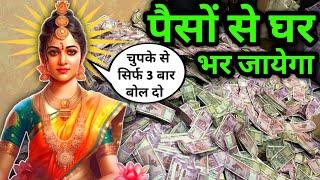 पैसोंसे घर भर जायेगा।मां लक्ष्मी बीज मंत्र।Maa Laxmi Mantra।Money Attraction Mantra। #laxmi_mantra