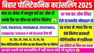 आ गया कट ऑफ लिस्ट ऐसे डाउनलोड करें | bihar polytechnic me kitne rank par sarkari college milega