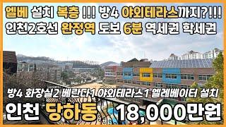 [인천빌라매매](25-055)엘베 설치 복층?!!! 실평 30평 막힘없는뷰 방4개 야외테라스까지~인천2호선 완정역 도보6분 역세권 학세권 인천 서구 당하동 빌라 매매