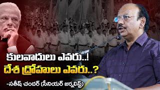 ఎవరు దేశ ద్రోహులు?? | Seniour Journalist Sathish Chandar comments on Indian History | Tv45