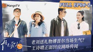 Multi Sub《再见爱人3》第6期（下）：老刘送礼物傅首尔当场生气？ 王诗晴正面回应网络传闻 | See You Again S3 EP6-2 | MangoTV #SeeYouAgain