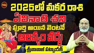 ఏలినాటి శని పూర్తి 2025లో మకర రాశి జరిగే రహస్యాలు | 2025 MAKARA RASI #ELINATI SHANI | NANAJI PATNAIK