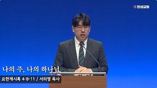 [ 24.11.27 새벽예배 ] 나의 주, 나의 하나님 (요한계시록 4:8-11) 서의영 목사