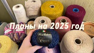 Творческие планы на 2025 год