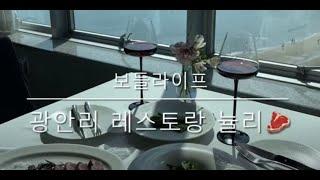 [보들라이프] 광안리 레스토랑 뉼리 (feat. 연말모임추천!!)