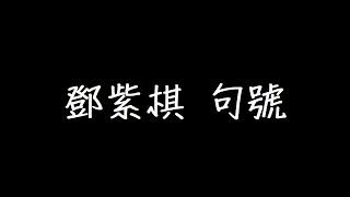 鄧紫棋 句號 歌詞