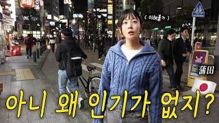 도쿄에서 가장 인기 없는 동네 가보기 ( ft. 일본 블랙기업)