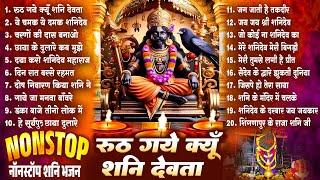 2024 शनिदेव भजन~नॉनस्टॉप भजन~Shanidev Bhajan~Shanidev Ke Gane~Nonstop Shani Bhajan~Hit Shani Bhajan