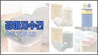 강아지수건 추천 스마트 쇼핑 10 가격, 상품평, 구매량을 고려한 선택