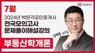 2024년 박문각공인중개사 전국모의고사 해설강의| 2024년 7월 21일 시행 | 1차 1교시 부동산학개론