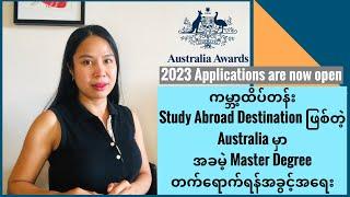 ကမ္ဘာ့ထိပ်တန်း Study Destination ဖြစ်တဲ့ Australiaမှာ အခမဲ့ Master Degree တက်ရောက်ရန်အခွင့်အရေး