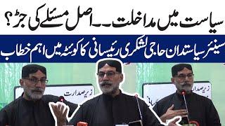  Interference in Politics | The Root of Balochistan's Problems? | Haji Lashkari Raisani Speech