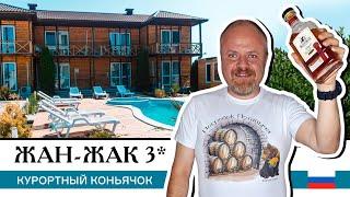 Жан-Жак, крымский коньяк. Трехлетний российский коньяк для пикника на природе