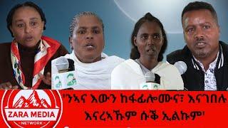 #zaramedia  -''ንኣና እውን ከፋፊሎሙና፣ እናገበሉ እናረኣኹም ሱቕ ኢልኩም'' -11-05-2024 #ethiopia #tigray #tplf