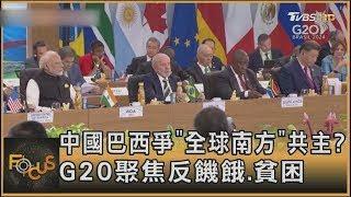 中國巴西爭「全球南方」共主? G20聚焦反饑餓.貧困 ｜方念華｜FOCUS全球新聞 20241119