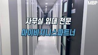 사무실 임대전문 마이비지니스파트너 공유사무실을 소개합니다