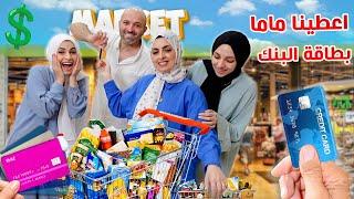 اعطينا امي بطاقة البنك لمدة 10 دقائق تشتري اللى تبيه || والرصيد مفتوح 