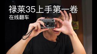 开箱我的第一卷禄莱35估焦机胶卷成果！Rollei 35