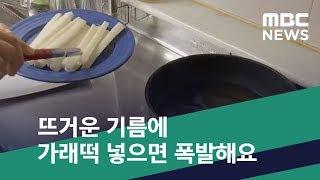 [스마트 리빙] 뜨거운 기름에 가래떡 넣으면 폭발해요 (2020.02.12/뉴스투데이/MBC)