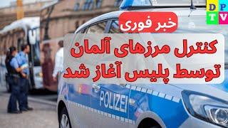 Grenzkontrollen in Deutschland / کنترل مرزهای آلمان شروع شد