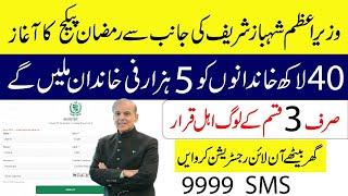 Prime Minister Ramzan Package 2025 Online Apply | How to Get 5000 | 9999 SMS