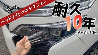 AUTOMAX izumi ヘッドライトプロテクションフィルム ヴォクシー80系 後期に施工してみました