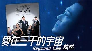 Raymond Lam 林峯 - 愛在三千的宇宙 (劇集《家族榮耀之繼承者》主題曲)【字幕歌詞】Cantonese Jyutping Lyrics  I  2024年《愛在三千的宇宙》單曲。