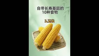 自带长寿基因的10种食物 #国学文化 #人生感悟 #易经