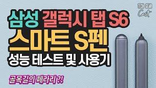 골목길의 페라리: 삼성 갤럭시 탭 S6 스마트 S펜 성능 테스트 및 사용기