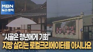 "시골은 청년에게 기회"…지방 살리는 로컬크리에이터를 아시나요 [MBN 뉴스센터]