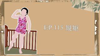 EP.115｜規矩