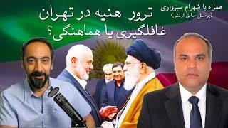 ترور اسماعیل هنیه در تهران - غافلگیری یا هماهنگی؟