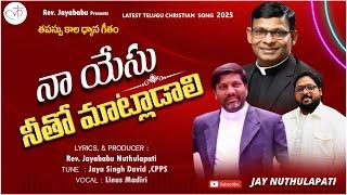 Naa Yesu Neetho Matladaali.  Latest Telugu Christian Song 2025 Lenten  Meditational Song.