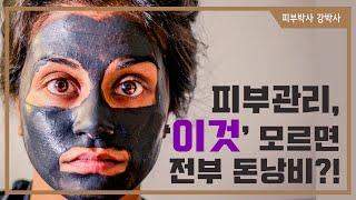 [피부박사강박사]이거 모르면 피부에 헛돈 쓰는거에요.