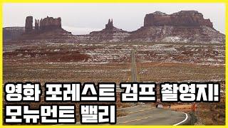 영화 포레스트 검프 실제 촬영지! 미국 모뉴먼트 밸리 [걸어서 세계속으로] 2020.02.01