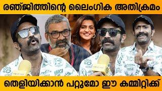 ആ പൃഥ്വിരാജ് ഉള്ള പവർ ഗ്രൂപ്പില്ലേ  | Shine Tom's Response on Ranjith Controversy