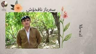 Mewal - سەرباز نافخۆش | Serbaz Nafxoş - مەوال