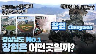 [창원] 경상남도 No.1 창원시는 어떤곳일까? 자세하게 알아보자!