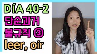 [고급문장-DÍA 40-2]   단순 과거 불규칙 ③ ┃leer, oír ┃나의 하루 한줄 스페인어┃스페인어 회화┃스페인어공부