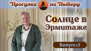 Солнце в Эрмитаже. Прогулки по Питеру #3.