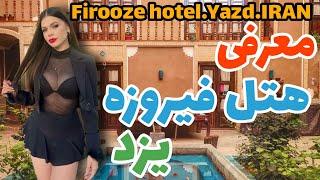 firooze Hotel in Yazd IRAN - introduction of firooze hotel in historical context of Yazd IRAN