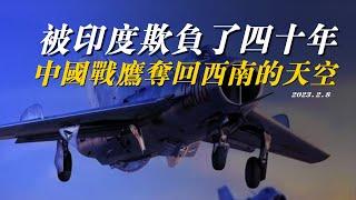 在西藏上空被印度空军足足欺负了40年的中国空军