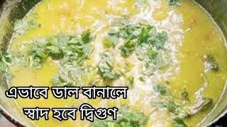 সাধারণ টেস্টি ডাল রেসিপি।How To Make Dal Recipe In Bengali||MixDal Recipe||Dal fry||